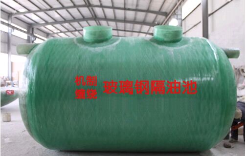 北京玻璃钢隔油池适用范围